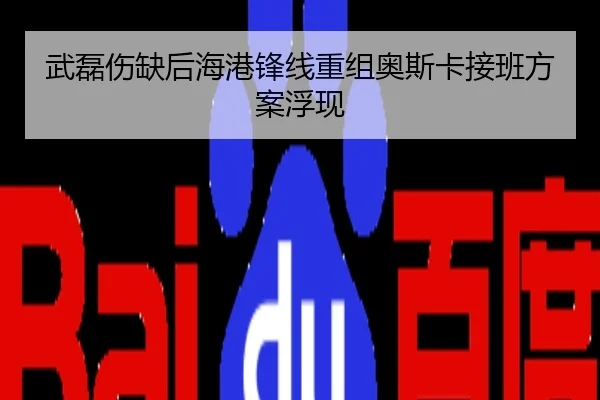 武磊伤缺后海港锋线重组奥斯卡接班方案浮现