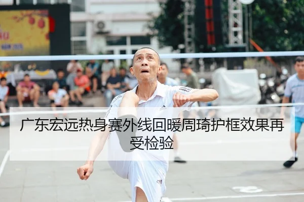 广东宏远热身赛外线回暖周琦护框效果再受检验